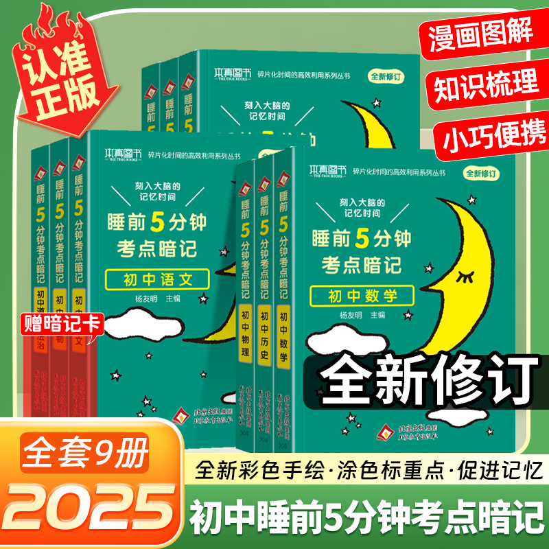 2025版本真知识点睡前五分钟考点暗记初中知识点语文数学英语物理化学生物政治历史地理政治睡前5分钟考点小升初中小四门通用版