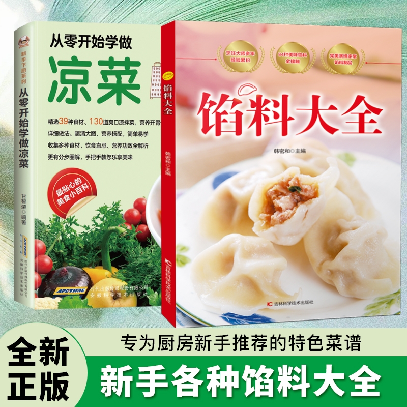 【现货速发】馅料大全 家常配方面点制作包子饺子汤圆馅饼糕点制作教程家用食谱从零开始学做凉菜 家常配方馅料大全书籍Y