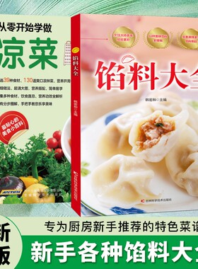 现货速发馅料大全家常配方面点制作包子饺子汤圆馅饼糕点教程家用食谱从零开始学做凉菜书籍Y菜谱饮食大图正版科学