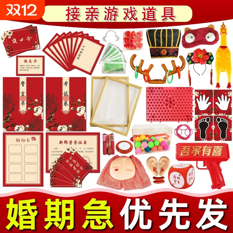 接亲游戏全套道具|超6000次加购