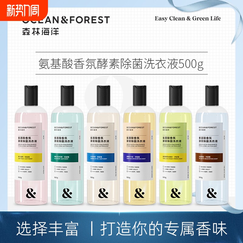 森林海洋氨基酸香氛酵素除菌洗衣液 正品留香洗衣液持久留香抑菌