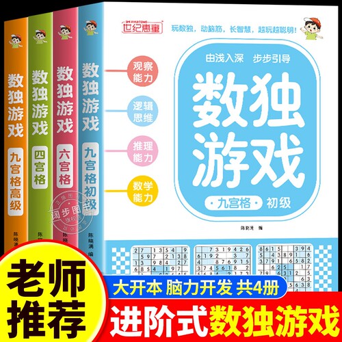数独游戏阶梯训练全4册正版四六九宫格小学生6-12岁逻辑思维专注力培养益智书冠军零基础到精通分步讲解附答案全脑开发趣味闯关td