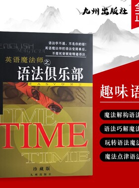 英语魔法师之语法俱乐部旋元佑著EASY学英语教你破译密码的趣味课全新正版英文初中简单