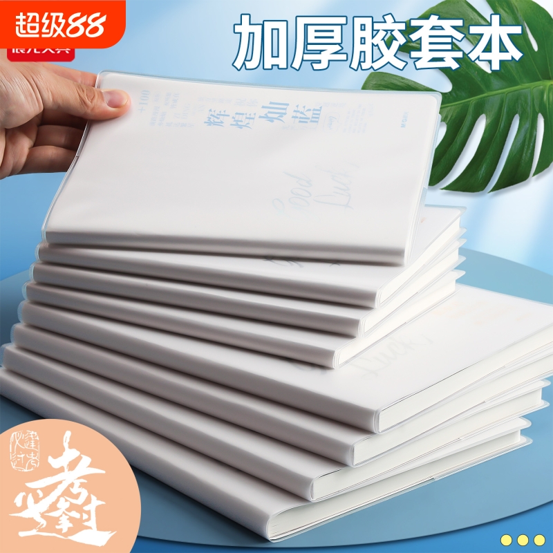 晨光笔记本胶套本b5高颜值作业本ins风时空考过go大容量可平摊清新防水加厚学习专用简约记录本日记本横线本