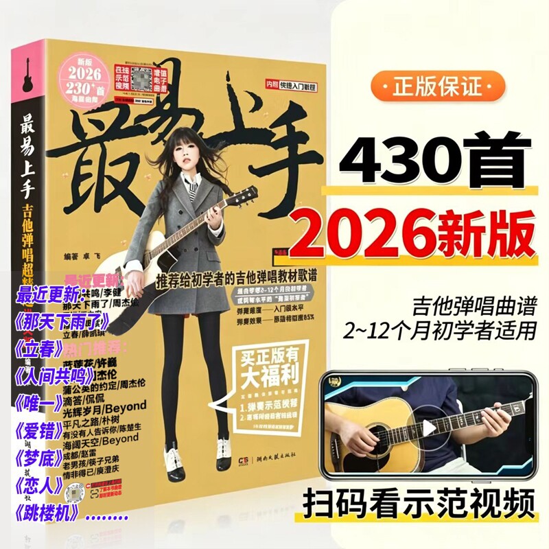 吉他弹唱曲谱谱流行歌曲2026新版最易上手超精选230首书籍大全民谣吉他书乐谱初学者入门独奏伴奏指弹流行曲卓飞和弦练习原版热门