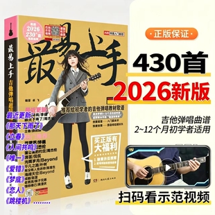 吉他弹唱曲谱谱流行歌曲2026新版最易上手超精选230首书籍大全民谣吉他书乐谱初学者入门独奏伴奏指弹流行曲卓飞和弦练习原版热门