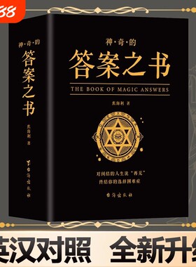 麦琳同款实体答案之书正版书籍 神奇的答案之书解析版 快乐大本营同款正版预言书解密书创意生日礼物女生男生儿们的恋爱亲爱的客栈