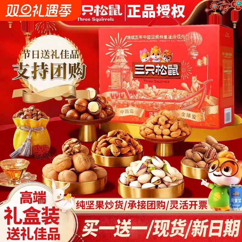 三只松鼠坚果礼盒零食大礼包干果年货送礼休闲食品小吃圣诞节瓜子