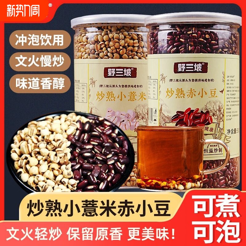 野三坡炒赤小豆熟薏米薏仁米小薏苡仁茶赤豆新货红豆茶泡水炒薏米