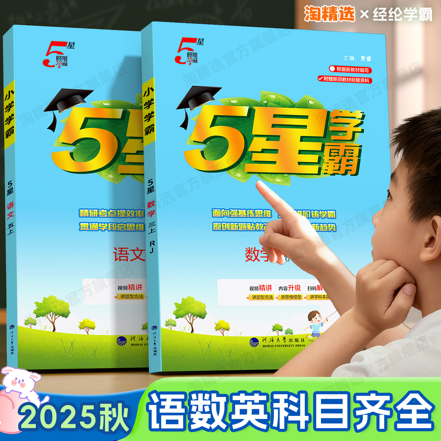 2025秋新版小学五星学霸5星一年级二年级三四五六年级上册下册语文数学英语人教北师大江苏版苏教版同步课时思维提优作业本练习册