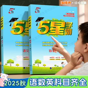 同步课时思维提优作业本练习册 苏教版 2025秋新版 小学五星学霸5星一年级二年级三四五六年级上册下册语文数学英语人教北师大江苏版
