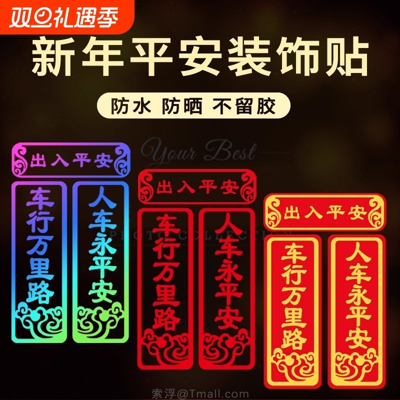 pvc车贴人车永平安汽车车贴