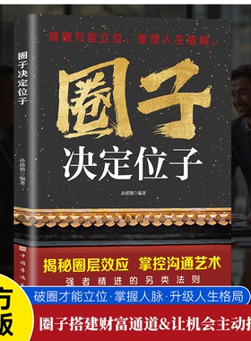 认准正版】圈子决定位子你不可不知的人脉投资课揭秘圈层效应重塑格局圈子搭建财富通道让机会主动找到你掌握人脉升级人生格局