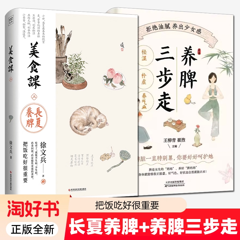 2册】长夏养脾+养脾三步走 多种饮食调养方案 补益脾胃的饮食之道 长夏化湿养脾饮食理论 家庭保健中医补脾胃养生书籍 正版全新