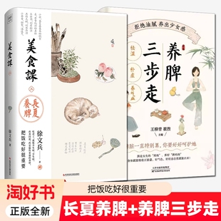 2册】长夏养脾+养脾三步走 多种饮食调养方案 补益脾胃的饮食之道 长夏化湿养脾饮食理论 家庭保健中医补脾胃养生书籍 正版全新