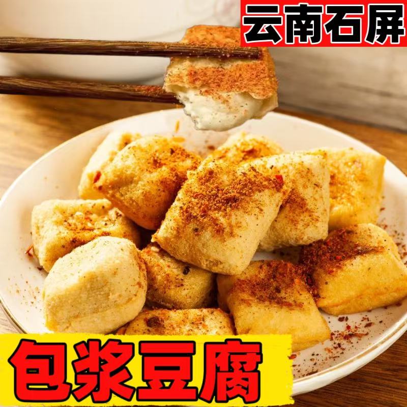 云南石屏酸水豆腐 包浆流心可煎烤 源头直发 云南特色食材 包邮