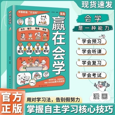 漫画赢在会学正版学习有方法掌握自主学习儿童自律习惯培养书籍告别低效苦学成为学习高手高效学习时间管理方法书籍小学课外阅读书
