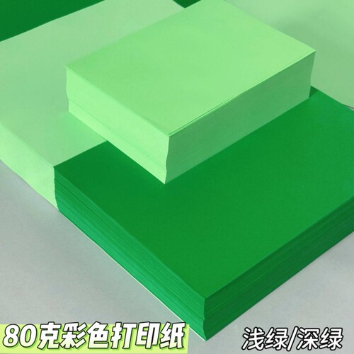 浅绿色a4纸打印纸彩色80g复印纸A5 深绿色A3加厚双面幼儿园手工折纸软纸70克隔页纸500张一包护眼纸处方彩纸