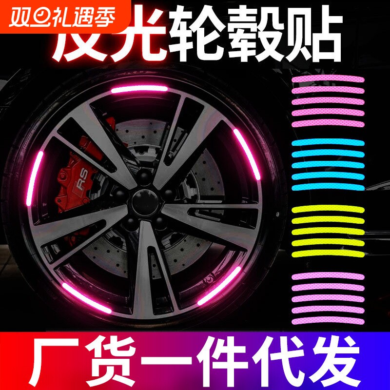 汽车轮毂反光贴电动自行车摩托车炫彩轮胎胶条警示贴纸轮装饰车贴
