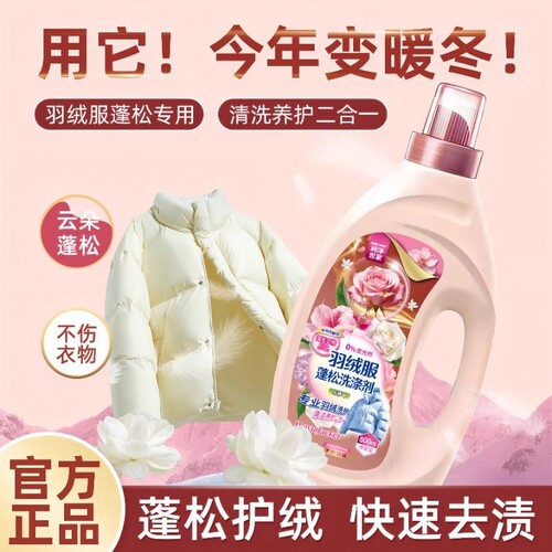 羽绒服清洗剂蓬松洗涤清洁专用洗衣机洗蓬松剂800ml*1瓶
