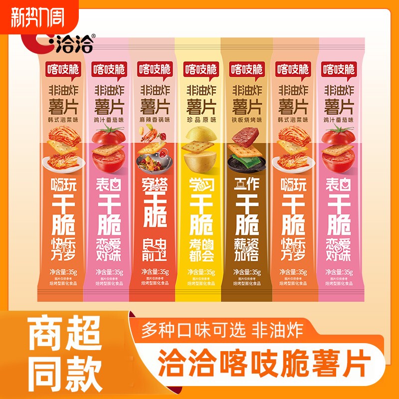 洽洽喀吱脆薯片小包装恰恰嘎吱脆薯脆原味薯片儿童休闲零食品小吃