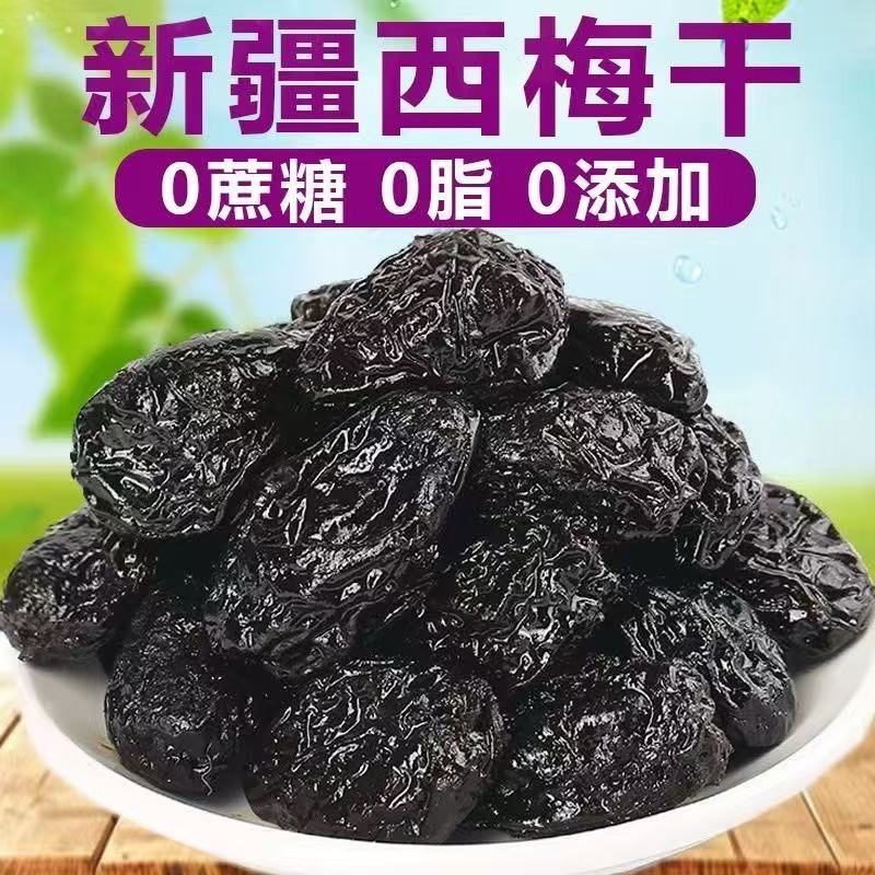 新疆西梅干无蔗糖无添加低脂孕妇零食特产大西梅干非乌梅酸甜开胃