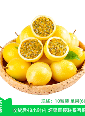 【芭芭农场兑换】黄金百香果10粒装 单果60g+