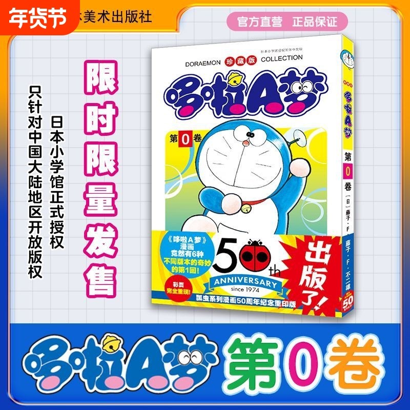 哆啦A梦第0卷50周年纪念藤子·F不二雄著中文版小叮当机器猫漫画