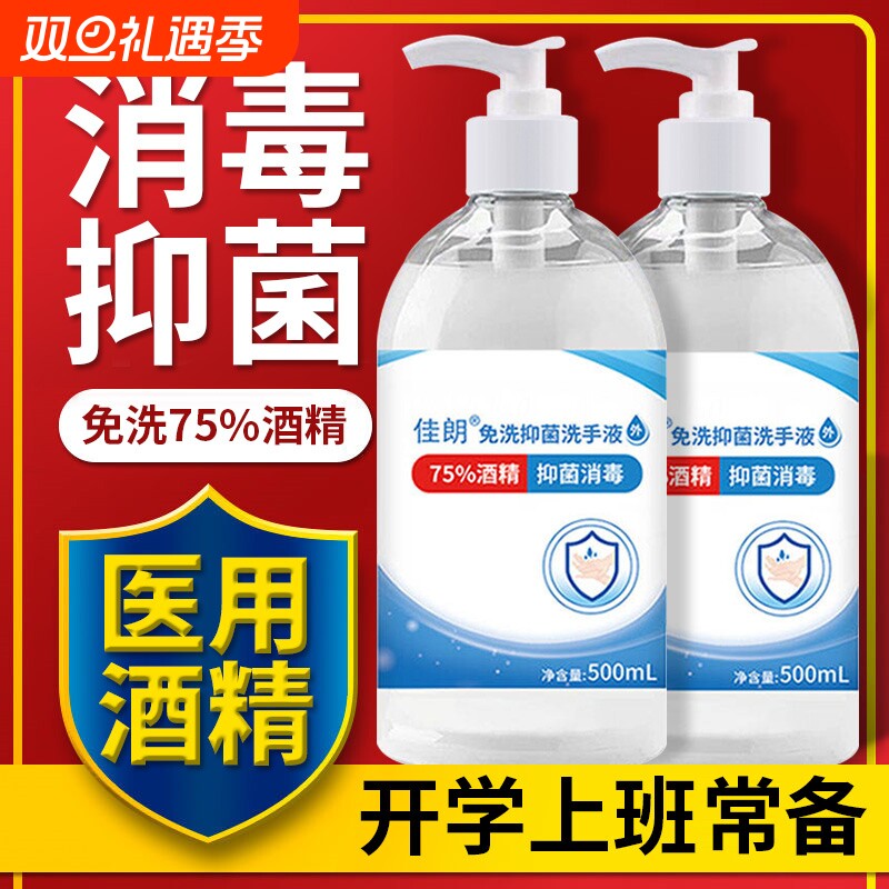 免洗手洗手液家用凝胶杀菌消毒液消毒75度酒精抗菌抑菌有效速干