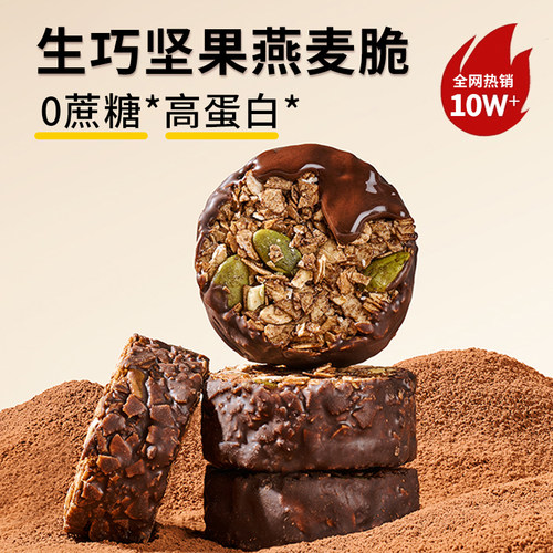生巧坚果燕麦脆巧克力黑巧代餐燕麦饼干高蛋白食品C零食好吃健康