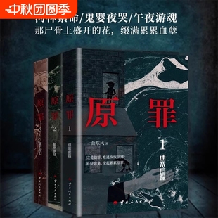 原罪 迷案追蹤 曲東風力作 熱門網絡暢銷偵探推理懸疑破案恐怖驚悚小說 原罪123 撥云見日 全三冊 套裝 三部曲 暗夜使徒