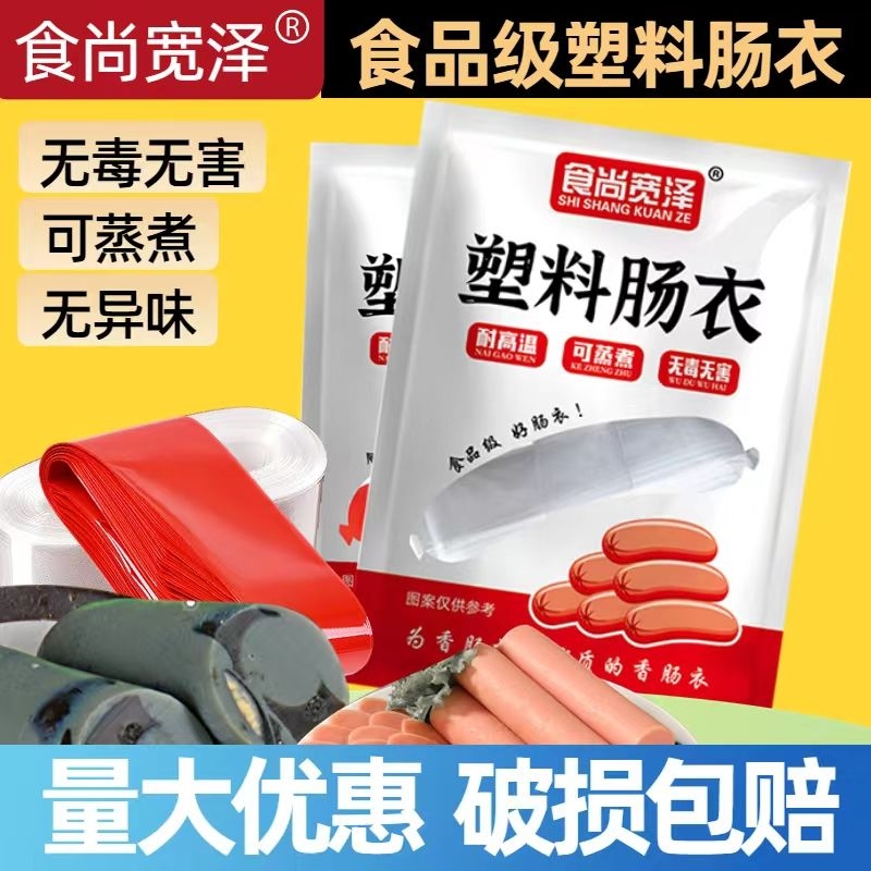 肠衣塑料食品级灌香肠家用自制松花皮蛋肠鸡蛋肠香肠透明火腿肠衣