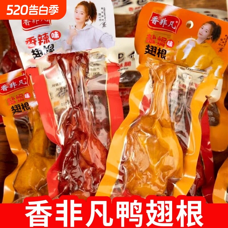 40克香非凡小腿鸭腿鸭翅跟开袋即食非鸡腿零食小吃香辣盐焗味卤味
