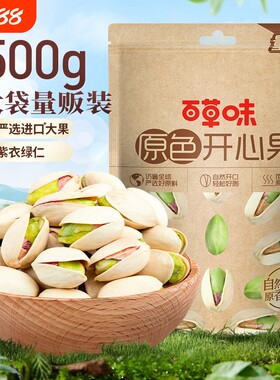 百草味袋装颗粒开心果500g健康