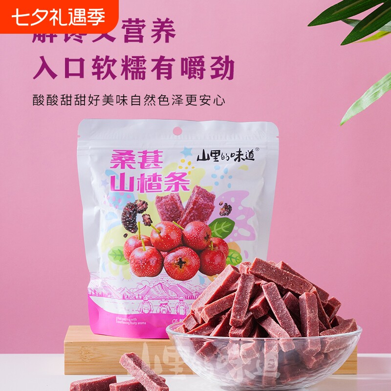 0山里的味道桑葚山楂条大袋休闲零食袋装批发健康新鲜解馋童年