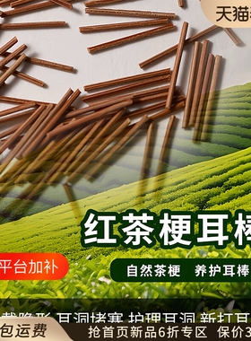 红茶梗养耳洞睡觉不用摘养耳棒耳