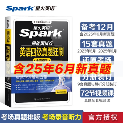 星火英语四级英语考试真题试卷练习题备考2025年12月大学英语词汇单词cet46阅读理解听力翻译学习资料专项训练十合级语法速记巧记