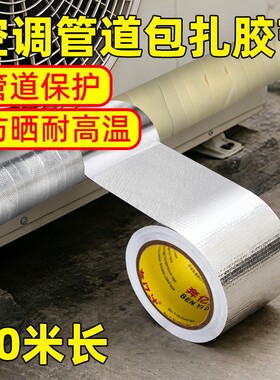 空调外机管道管子防晒防老化胶带
