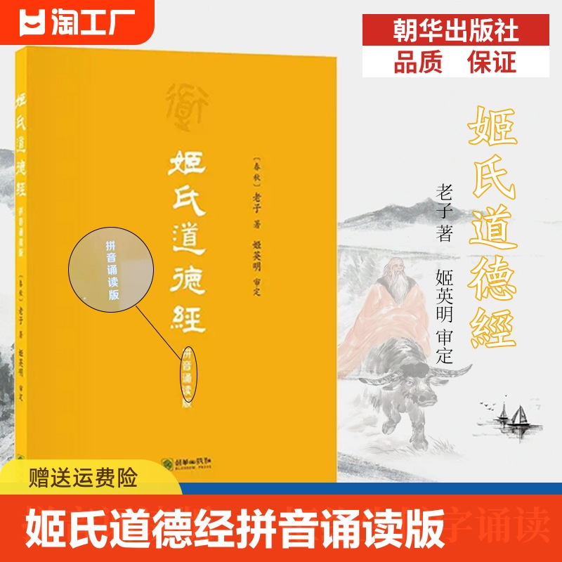 正版】姬氏道德经:拼音诵读版 道经卷、德经卷、道理卷、道政卷、道法卷、道术卷原文拼音版 春秋老子著 姬英明审定 书籍/杂志/报纸 中国哲学 原图主图