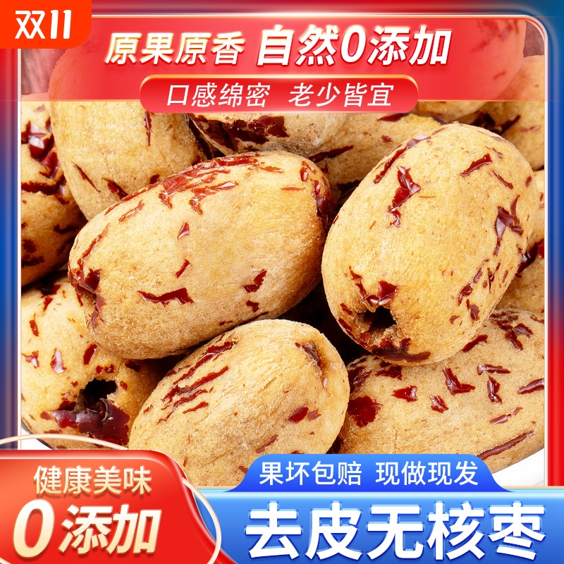 新疆去皮无核免洗若羌去核虎皮饱满灰枣无皮即食红枣煮粥零食煲汤