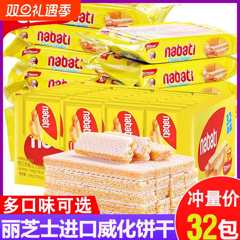 威化饼干进口丽芝士nabati纳宝帝休闲食品儿童小零食巧克力夹心