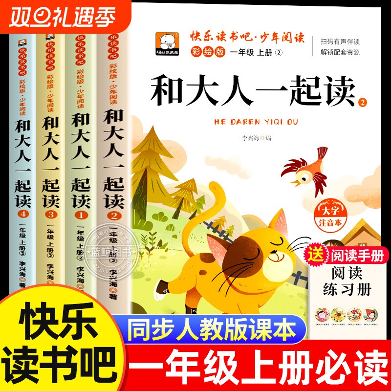 和大人一起读全套4册一年级上册