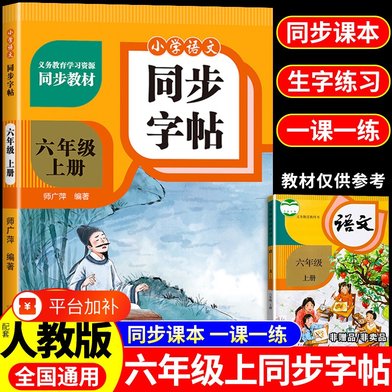 六年级上册同步练字帖每日一练人教版小学生语文练字字帖小学6年级一课一练钢笔硬笔书法笔画笔顺专用写字课课练字贴Q作文语数英