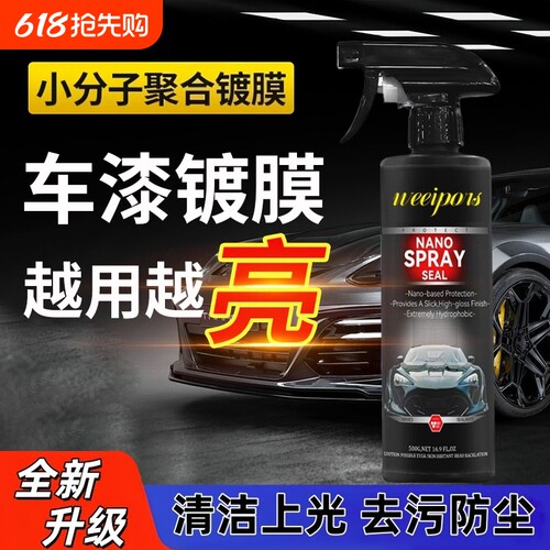 Weeipors新款汽车镀膜剂漆面专用纳米水蜡增亮上光镀晶喷雾清洗剂