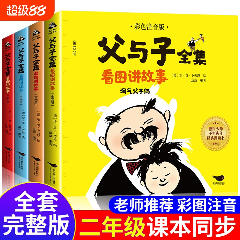 父与子书彩色注音版全套4看图小学生二年级课外书必读经典正版一年级2年级老师推荐阅读漫画书籍儿童作文书成语全集智慧同步完整版