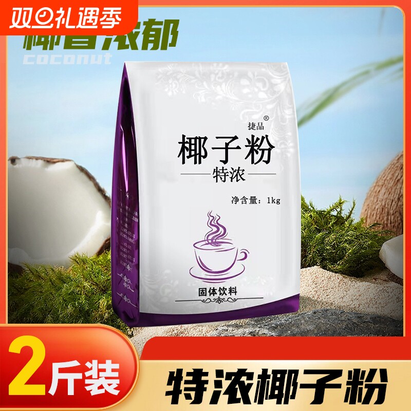 1kg速溶椰子粉商用椰奶椰浆粉奶茶店专用烘焙椰汁粉饮料固体特浓
