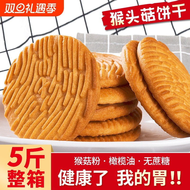 猴菇饼干5斤整箱无加蔗糖饼人专早餐零食品用营养养胃