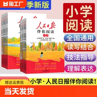 人民日报伴你阅读2024小学一二三四五六年级下册上册人民日報教你写好文章金句摘抄带你读时政素材积累人民日报阅读优美文章金句书