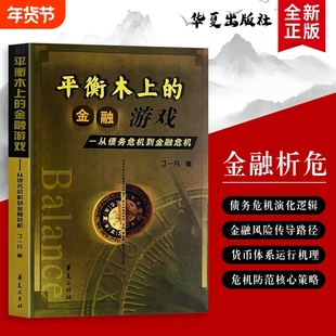 全新正版 平衡木上的金融游戏 从债务危机到金融危机 丁一凡著 从市场周期到政策调控 深入掌握金融平衡的底层策略