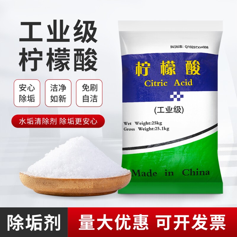 工业级柠檬酸除垢剂食用酸味剂地暖清洗剂太阳能除垢剂